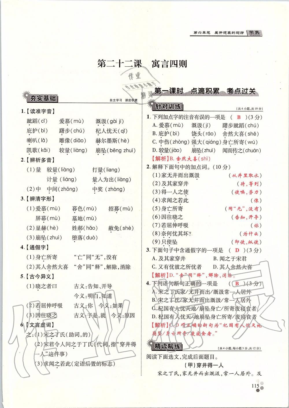 2019年學(xué)典七年級語文上冊人教版北京時代華文書局 第115頁