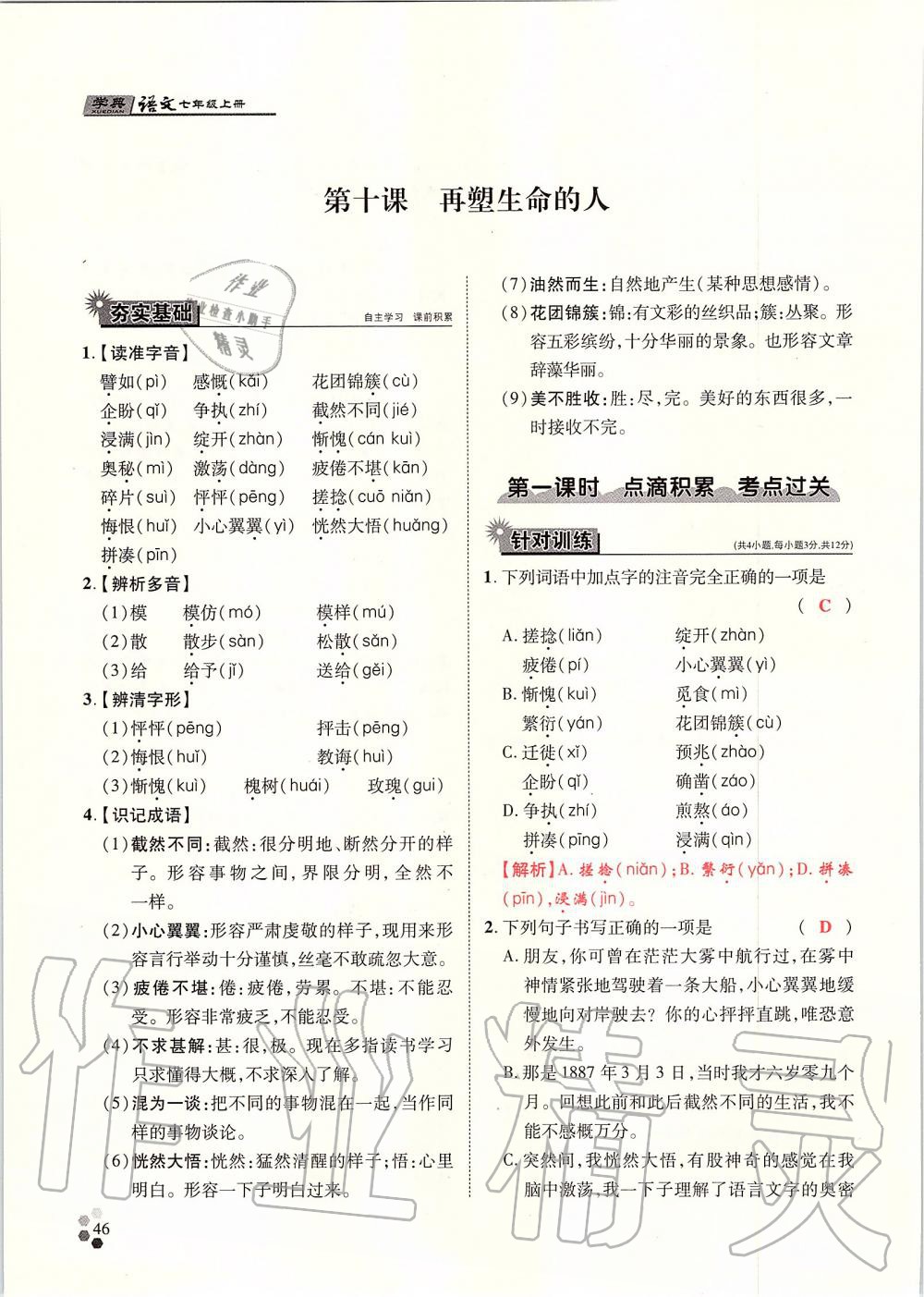 2019年學(xué)典七年級語文上冊人教版北京時代華文書局 第46頁