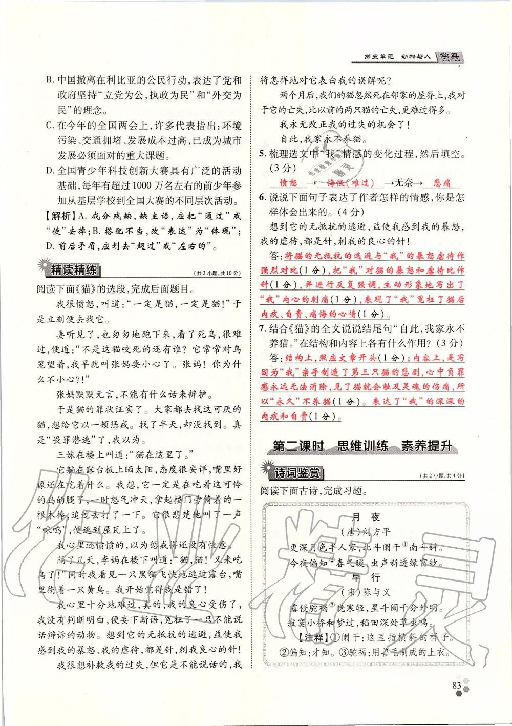 2019年學典七年級語文上冊人教版北京時代華文書局 第83頁