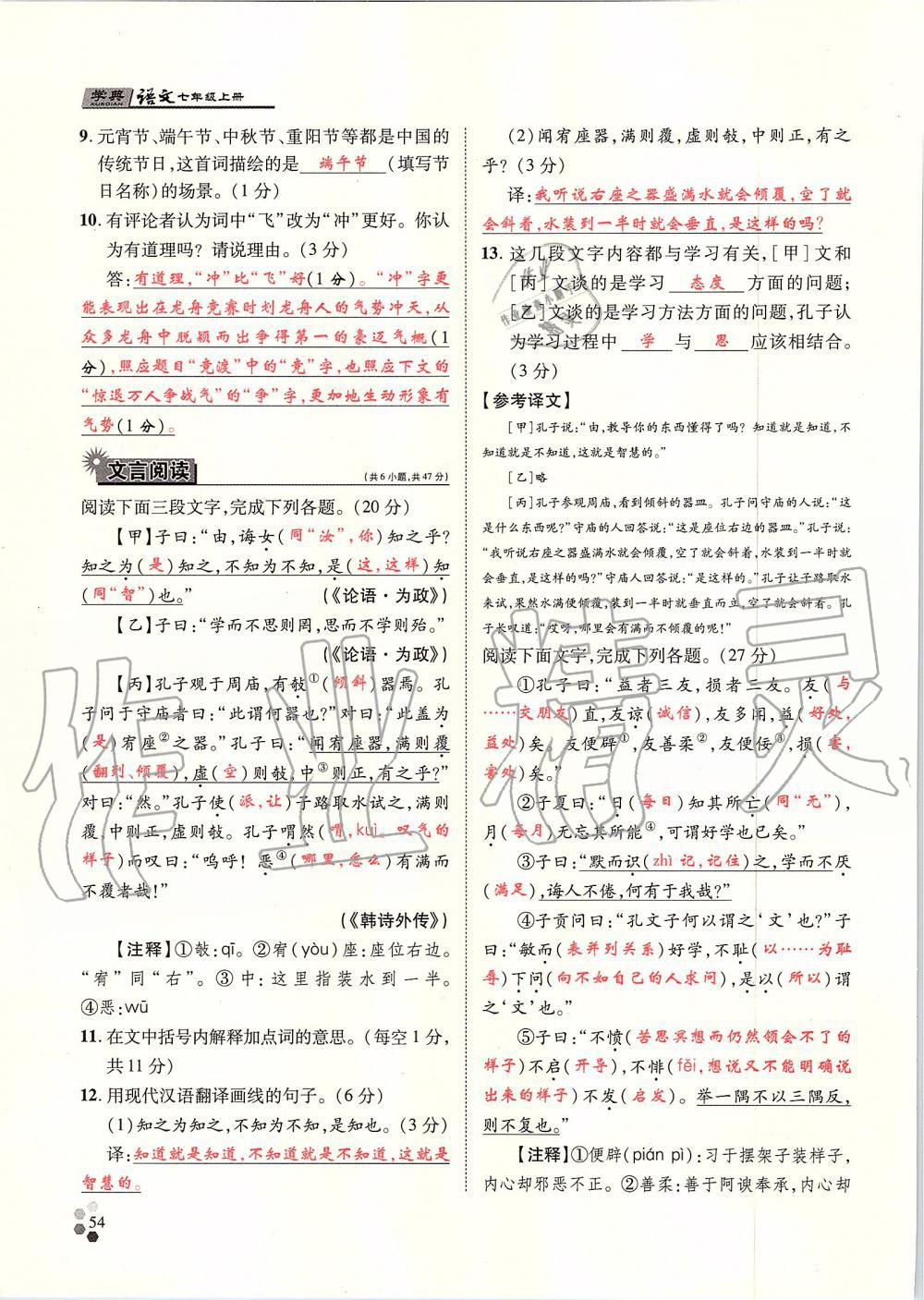 2019年學(xué)典七年級(jí)語(yǔ)文上冊(cè)人教版北京時(shí)代華文書(shū)局 第54頁(yè)