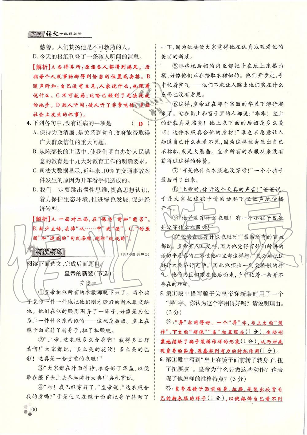 2019年學(xué)典七年級(jí)語文上冊(cè)人教版北京時(shí)代華文書局 第100頁