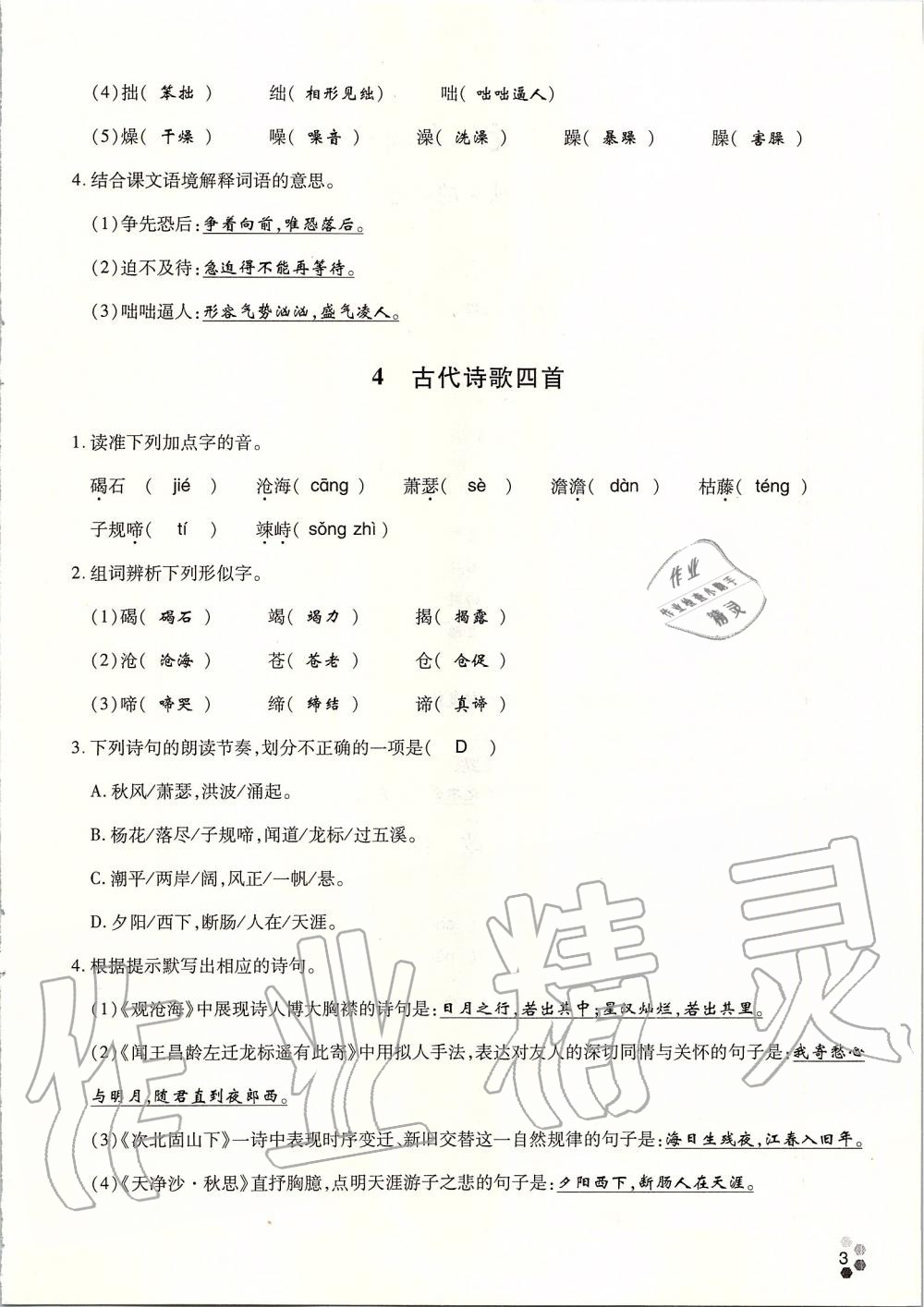 2019年學(xué)典七年級語文上冊人教版北京時代華文書局 第124頁