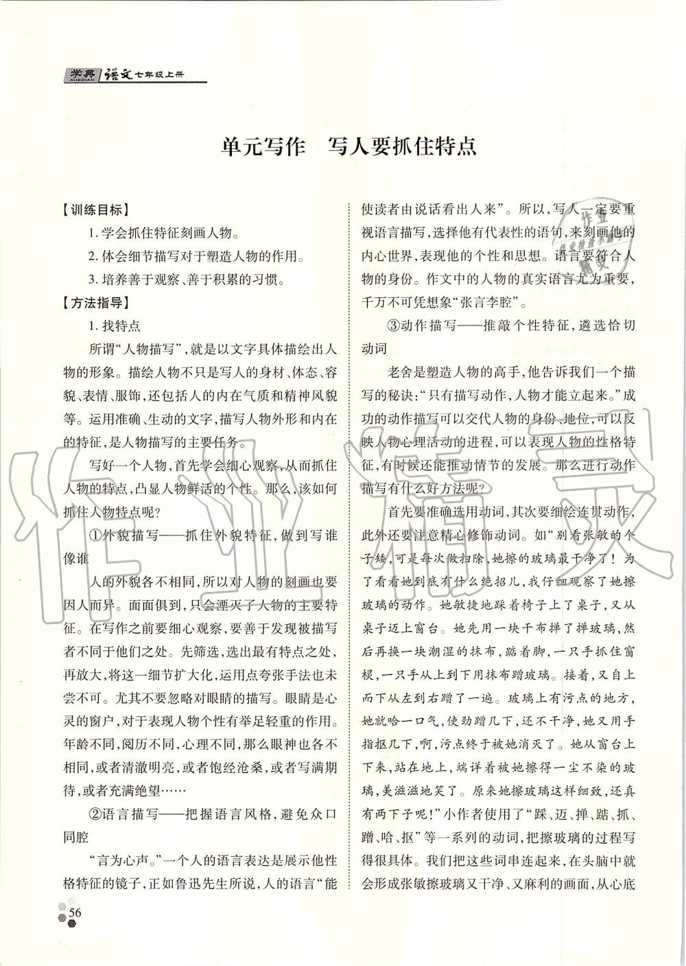 2019年學(xué)典七年級(jí)語(yǔ)文上冊(cè)人教版北京時(shí)代華文書(shū)局 第56頁(yè)