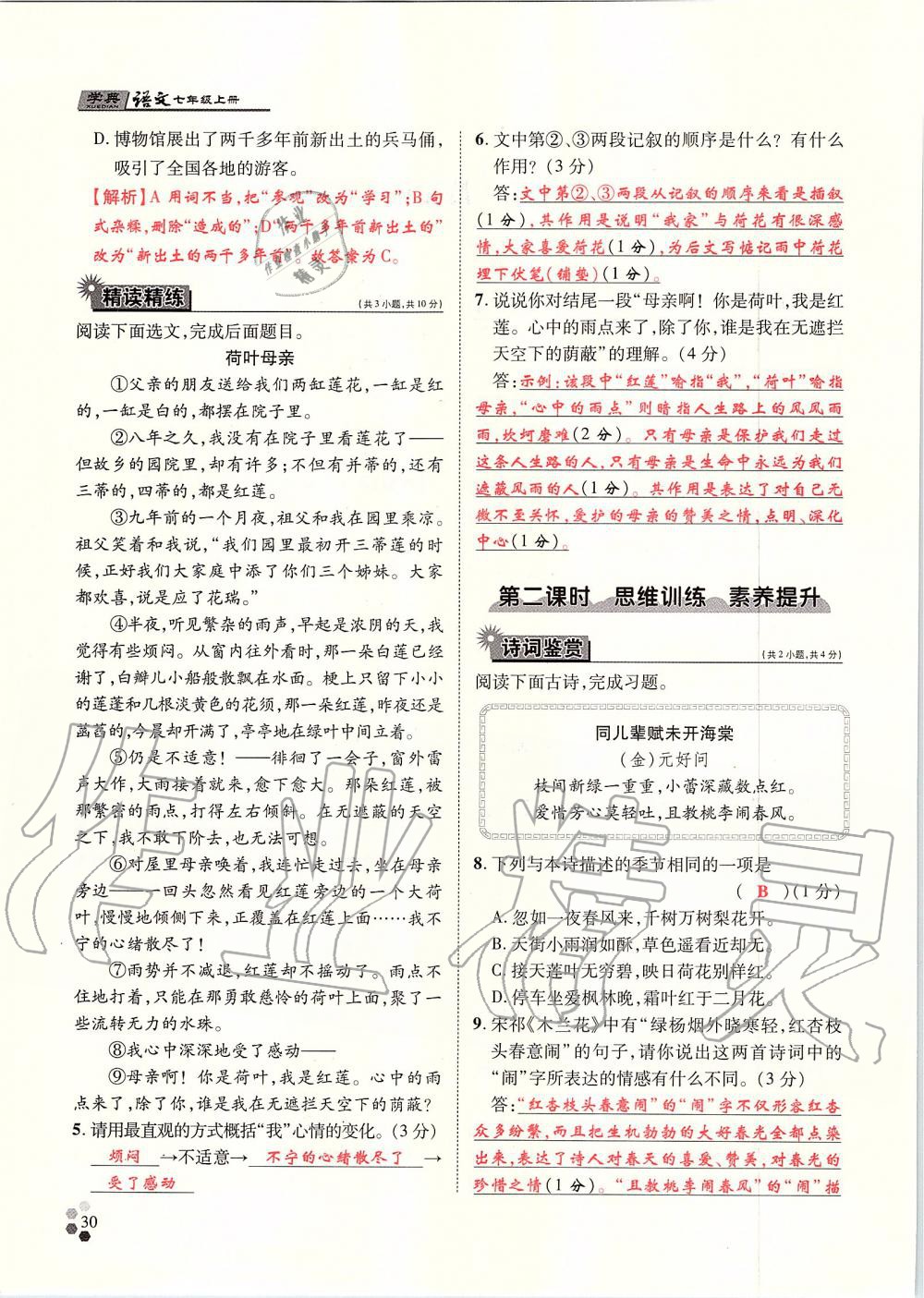 2019年學(xué)典七年級語文上冊人教版北京時代華文書局 第30頁