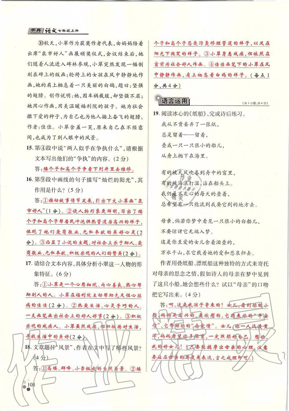 2019年學(xué)典七年級語文上冊人教版北京時(shí)代華文書局 第108頁