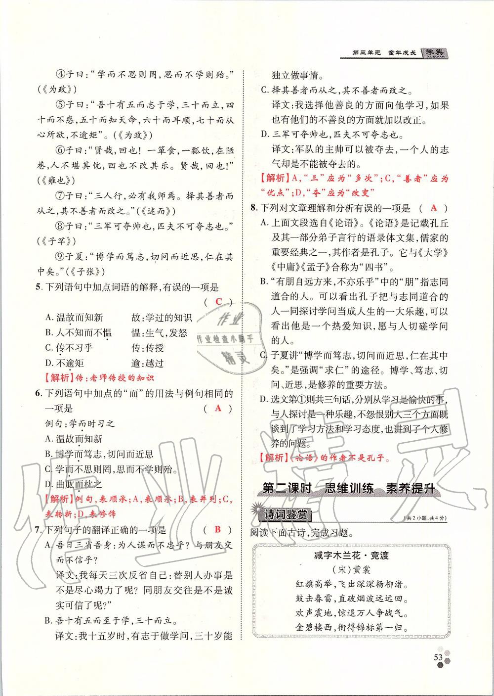 2019年學(xué)典七年級(jí)語文上冊(cè)人教版北京時(shí)代華文書局 第53頁