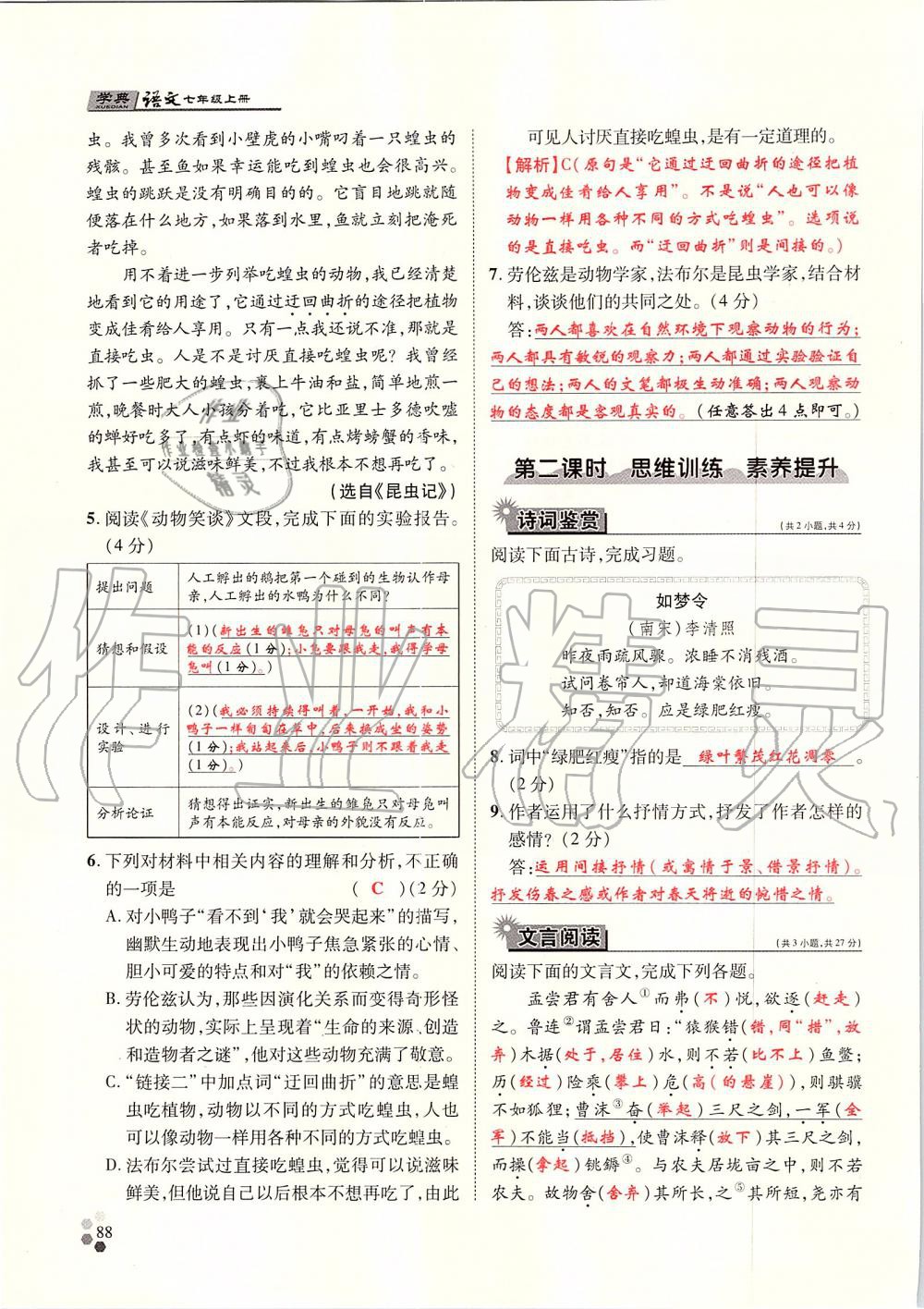 2019年學(xué)典七年級語文上冊人教版北京時代華文書局 第88頁