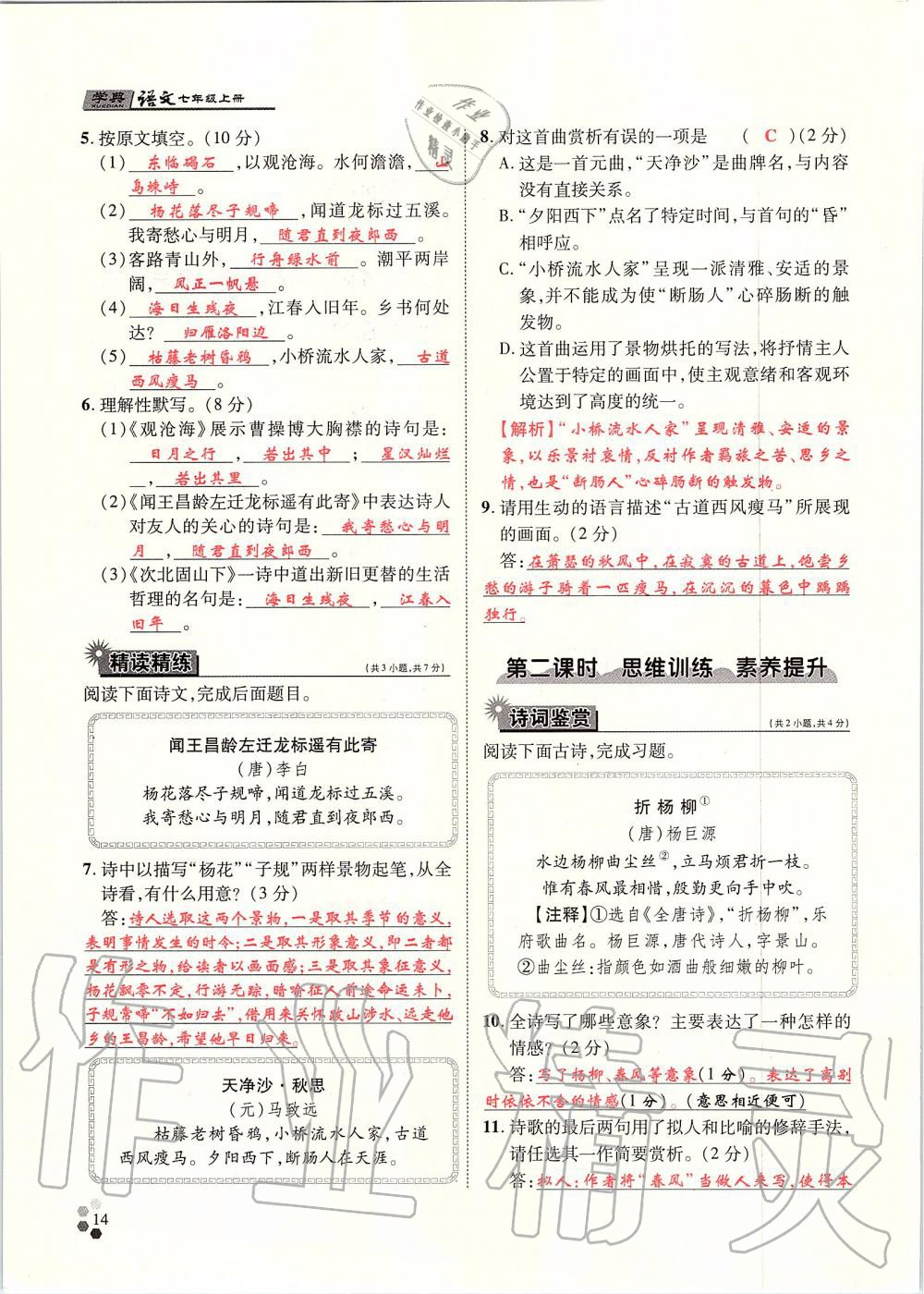 2019年學(xué)典七年級語文上冊人教版北京時代華文書局 第14頁