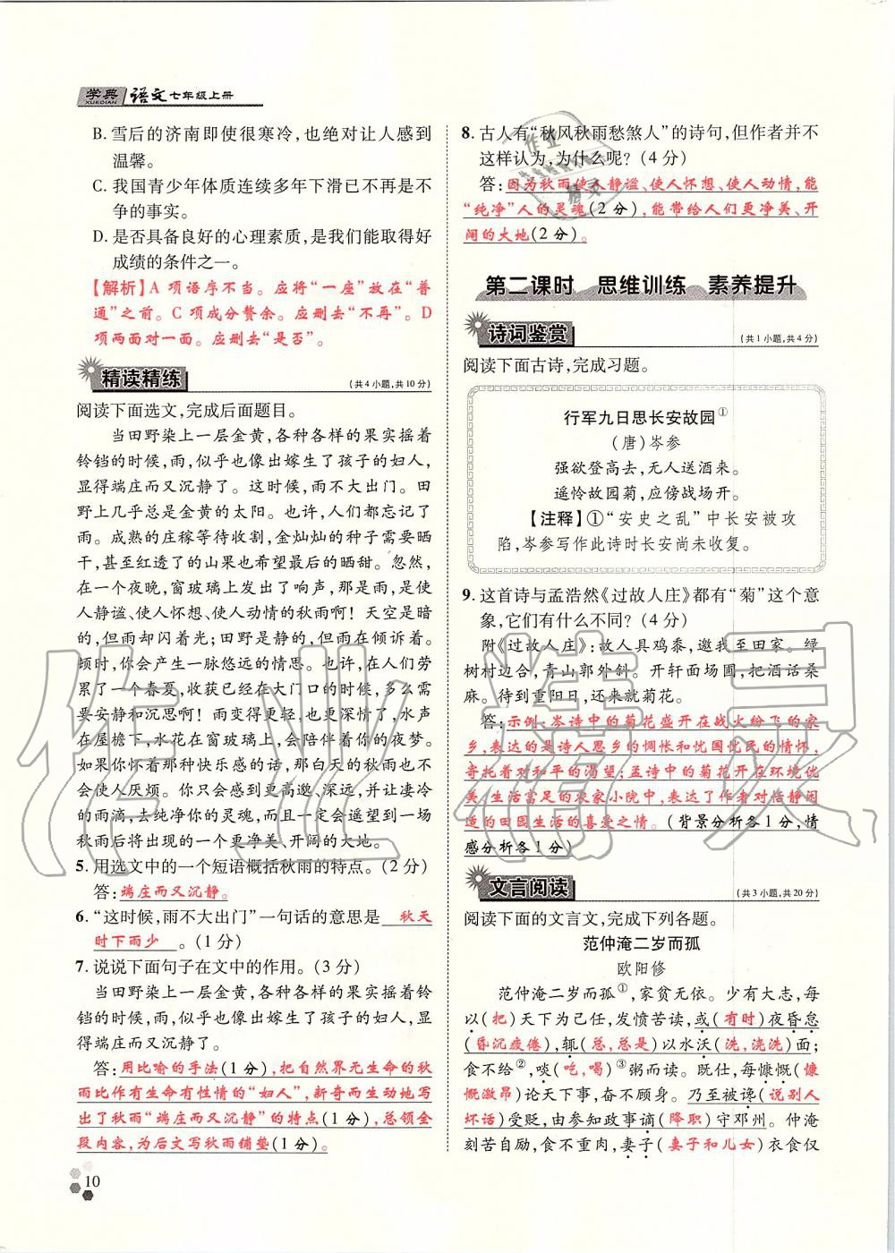 2019年學(xué)典七年級(jí)語文上冊(cè)人教版北京時(shí)代華文書局 第10頁