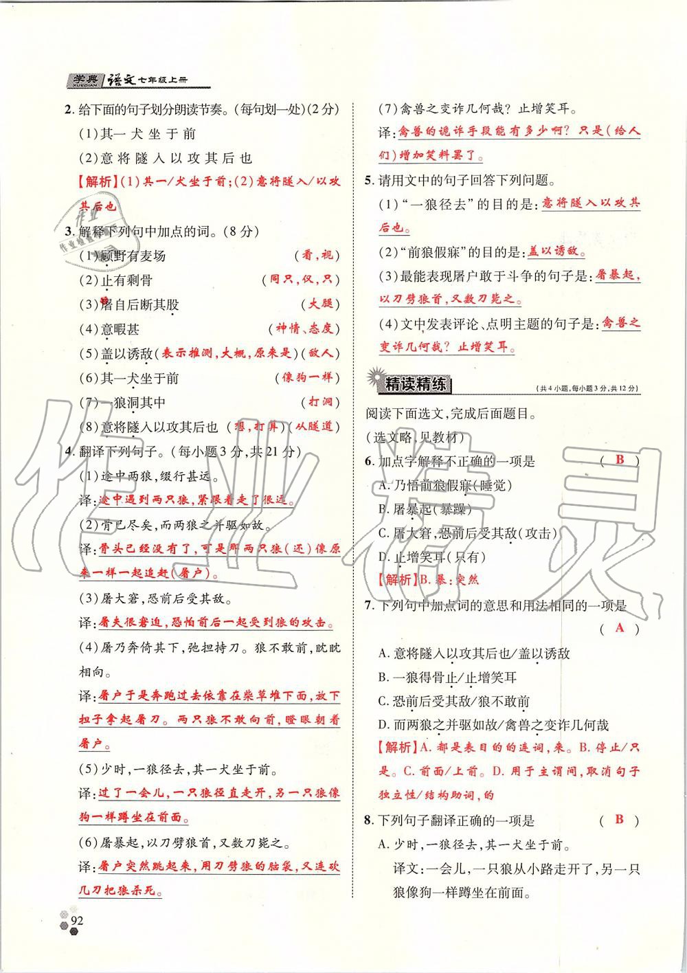 2019年學典七年級語文上冊人教版北京時代華文書局 第92頁