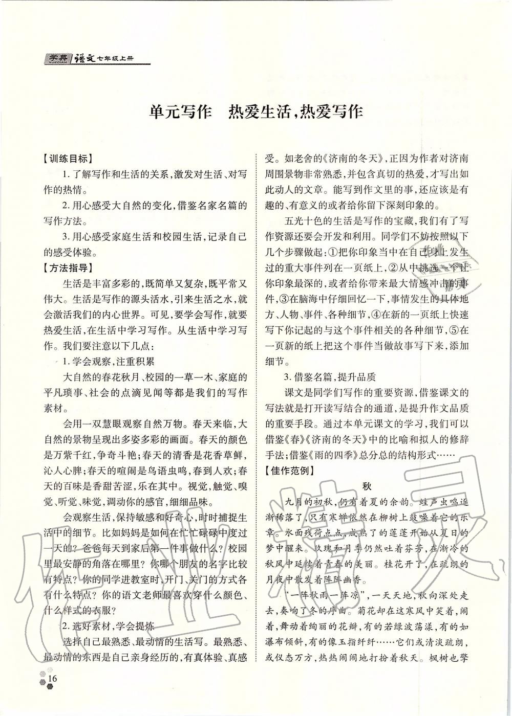 2019年學(xué)典七年級語文上冊人教版北京時代華文書局 第16頁