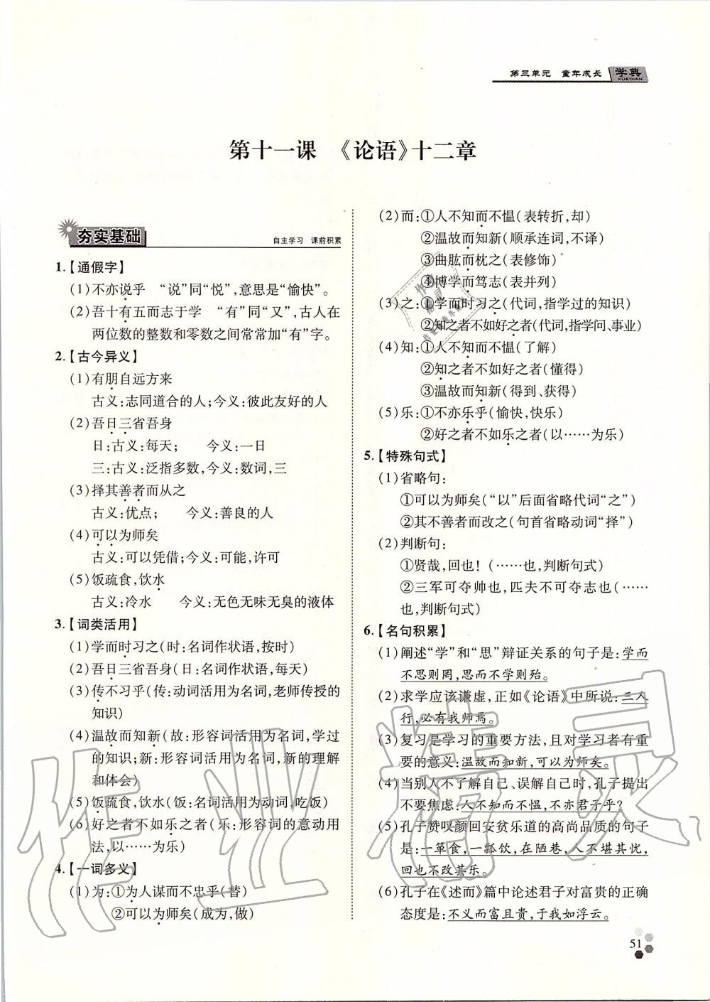 2019年學(xué)典七年級(jí)語文上冊(cè)人教版北京時(shí)代華文書局 第51頁