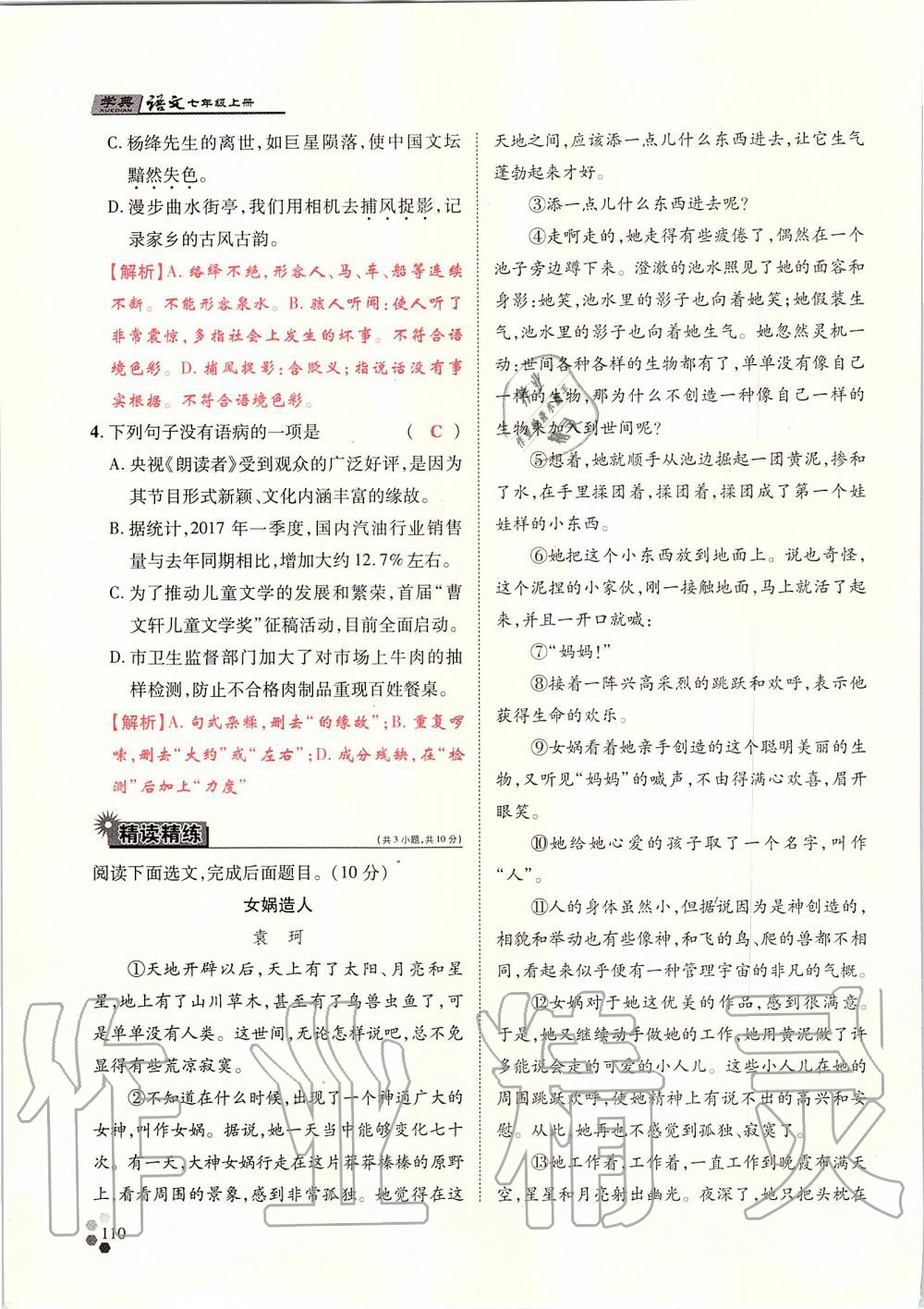 2019年學典七年級語文上冊人教版北京時代華文書局 第110頁