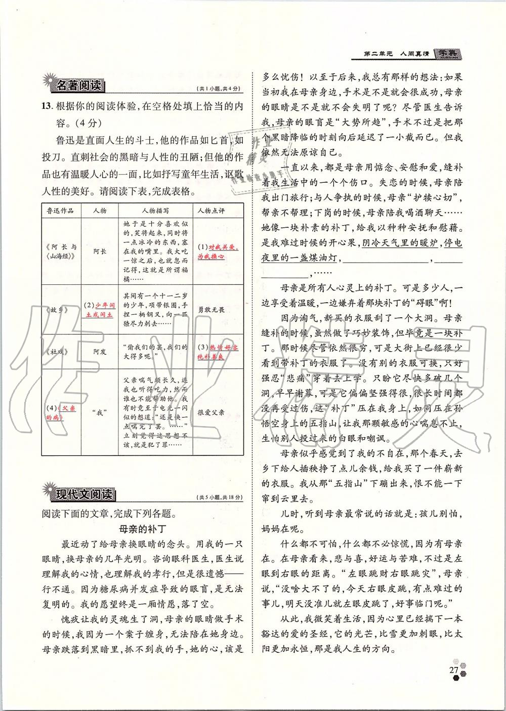 2019年學典七年級語文上冊人教版北京時代華文書局 第27頁