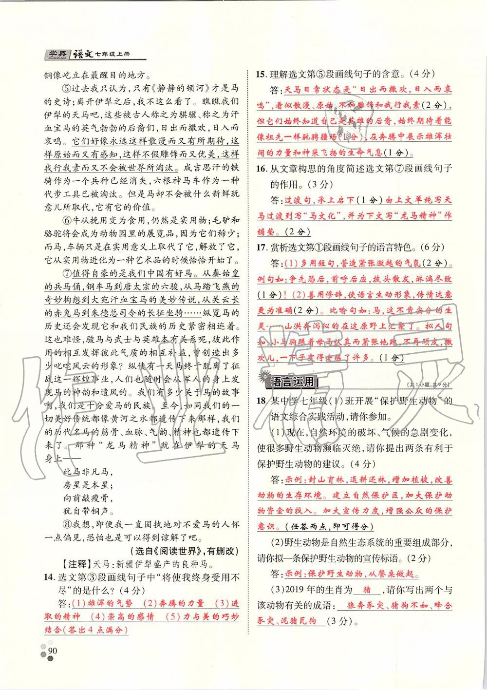 2019年學典七年級語文上冊人教版北京時代華文書局 第90頁