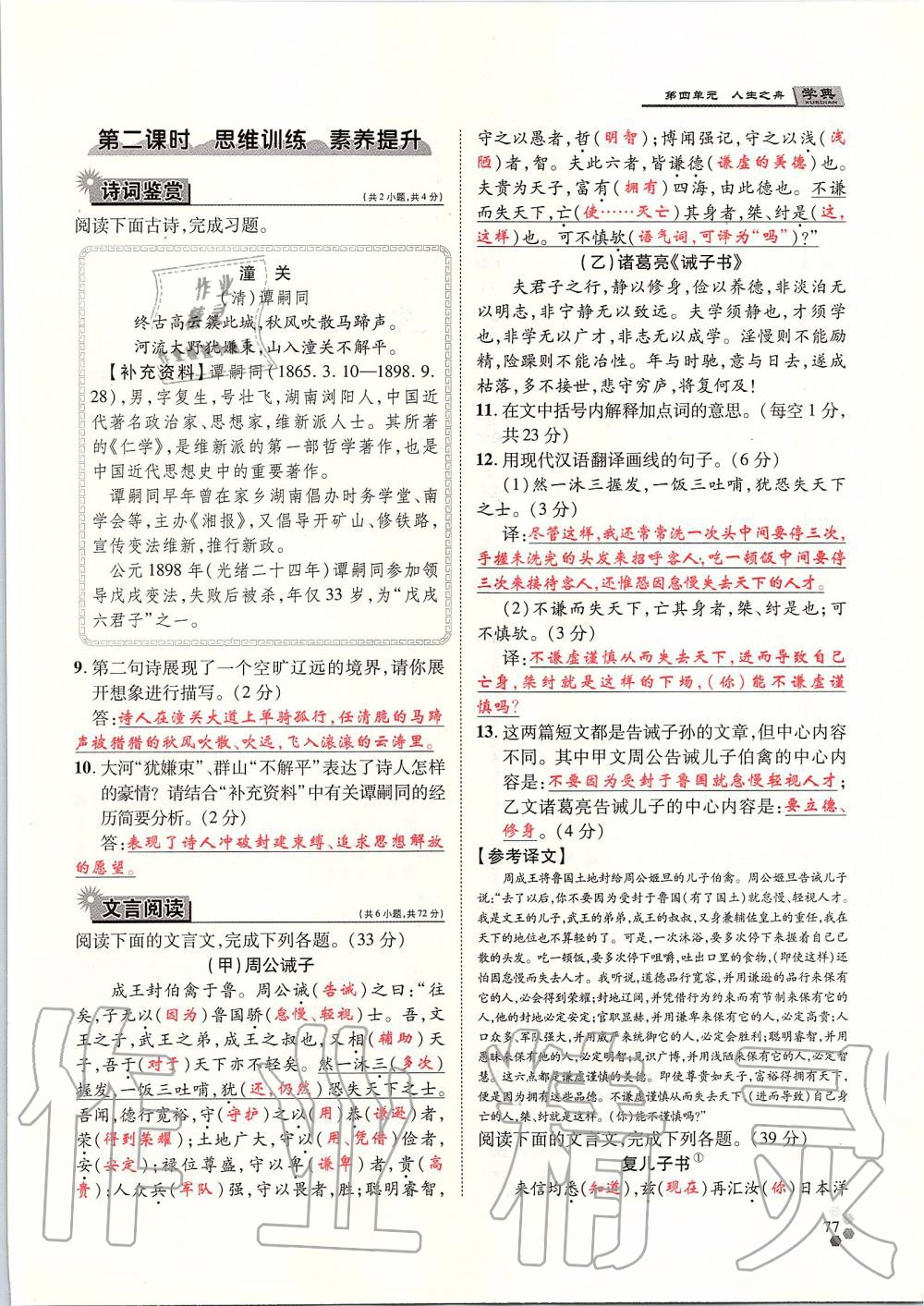 2019年學(xué)典七年級(jí)語(yǔ)文上冊(cè)人教版北京時(shí)代華文書(shū)局 第77頁(yè)