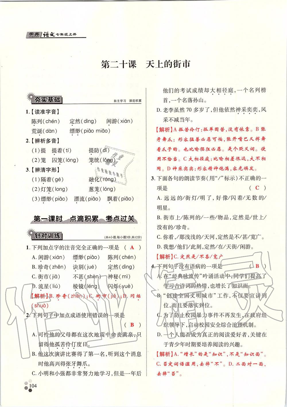 2019年學典七年級語文上冊人教版北京時代華文書局 第104頁