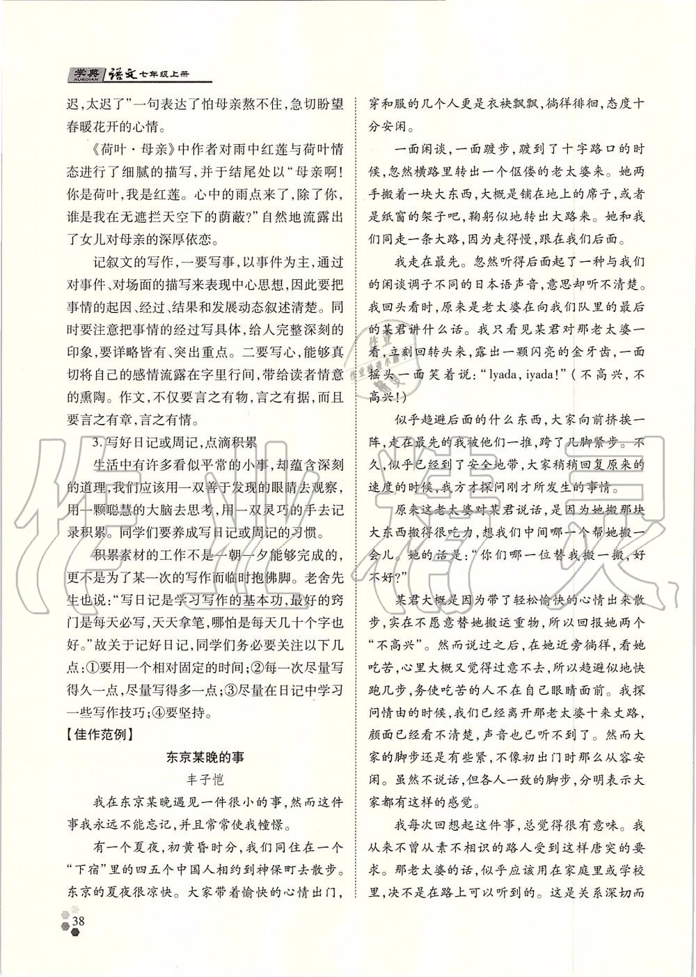 2019年學典七年級語文上冊人教版北京時代華文書局 第38頁