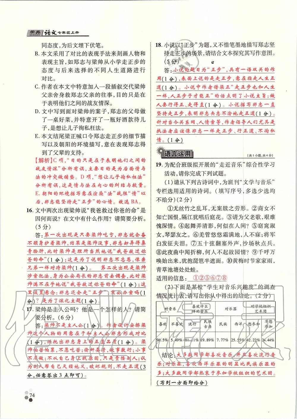 2019年學(xué)典七年級(jí)語文上冊(cè)人教版北京時(shí)代華文書局 第74頁(yè)