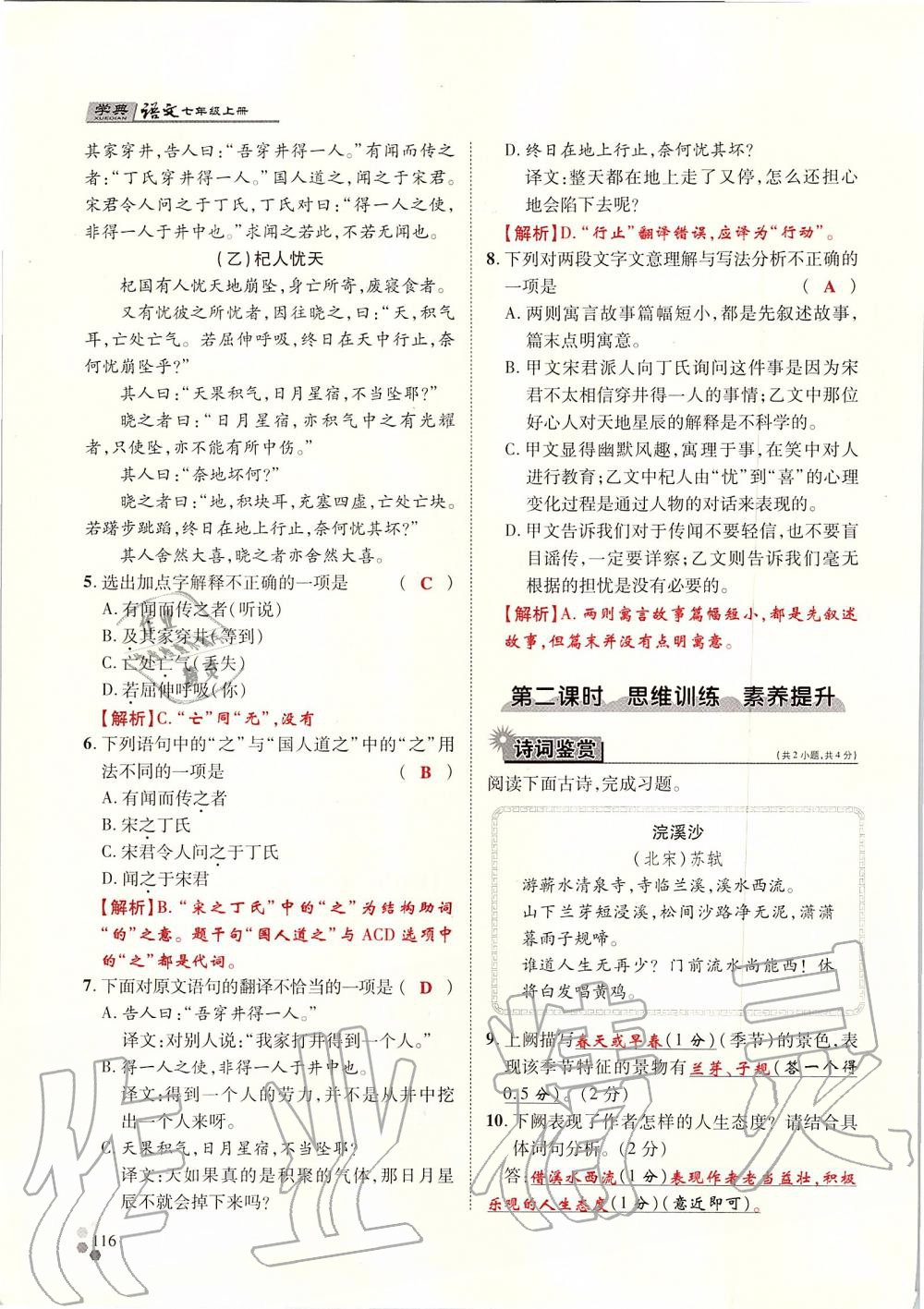 2019年學(xué)典七年級(jí)語(yǔ)文上冊(cè)人教版北京時(shí)代華文書(shū)局 第116頁(yè)