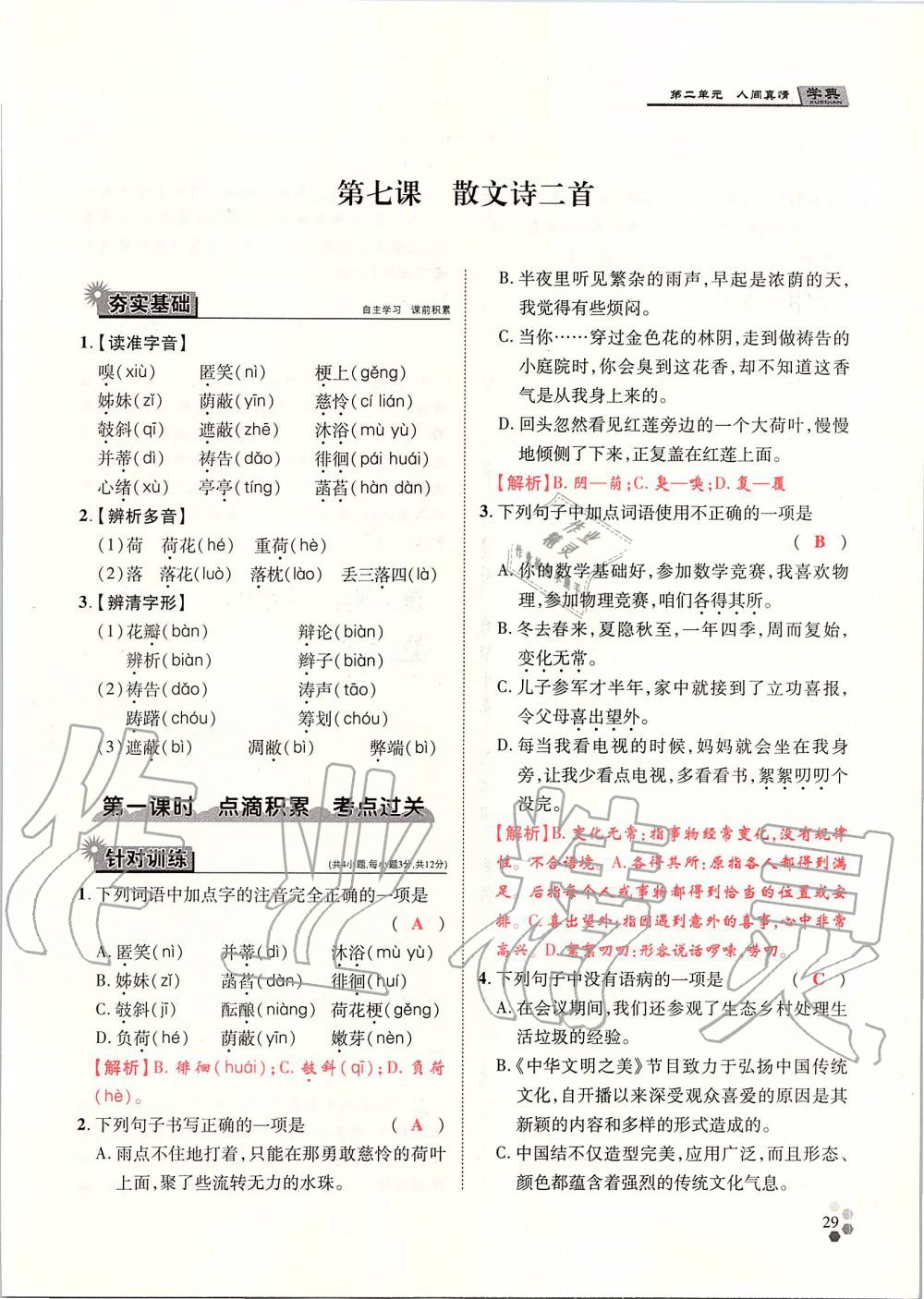 2019年學典七年級語文上冊人教版北京時代華文書局 第29頁