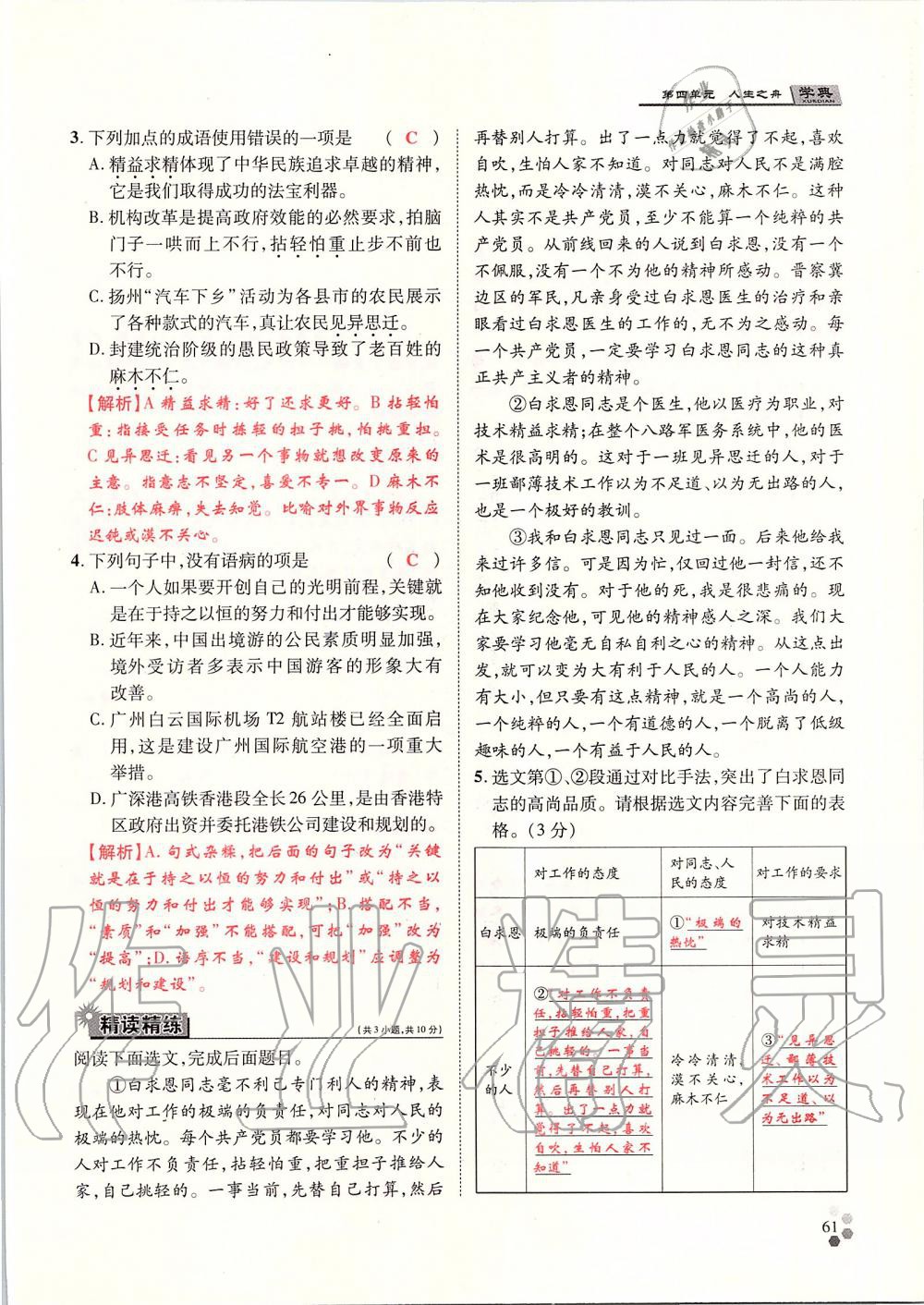 2019年學(xué)典七年級語文上冊人教版北京時代華文書局 第61頁