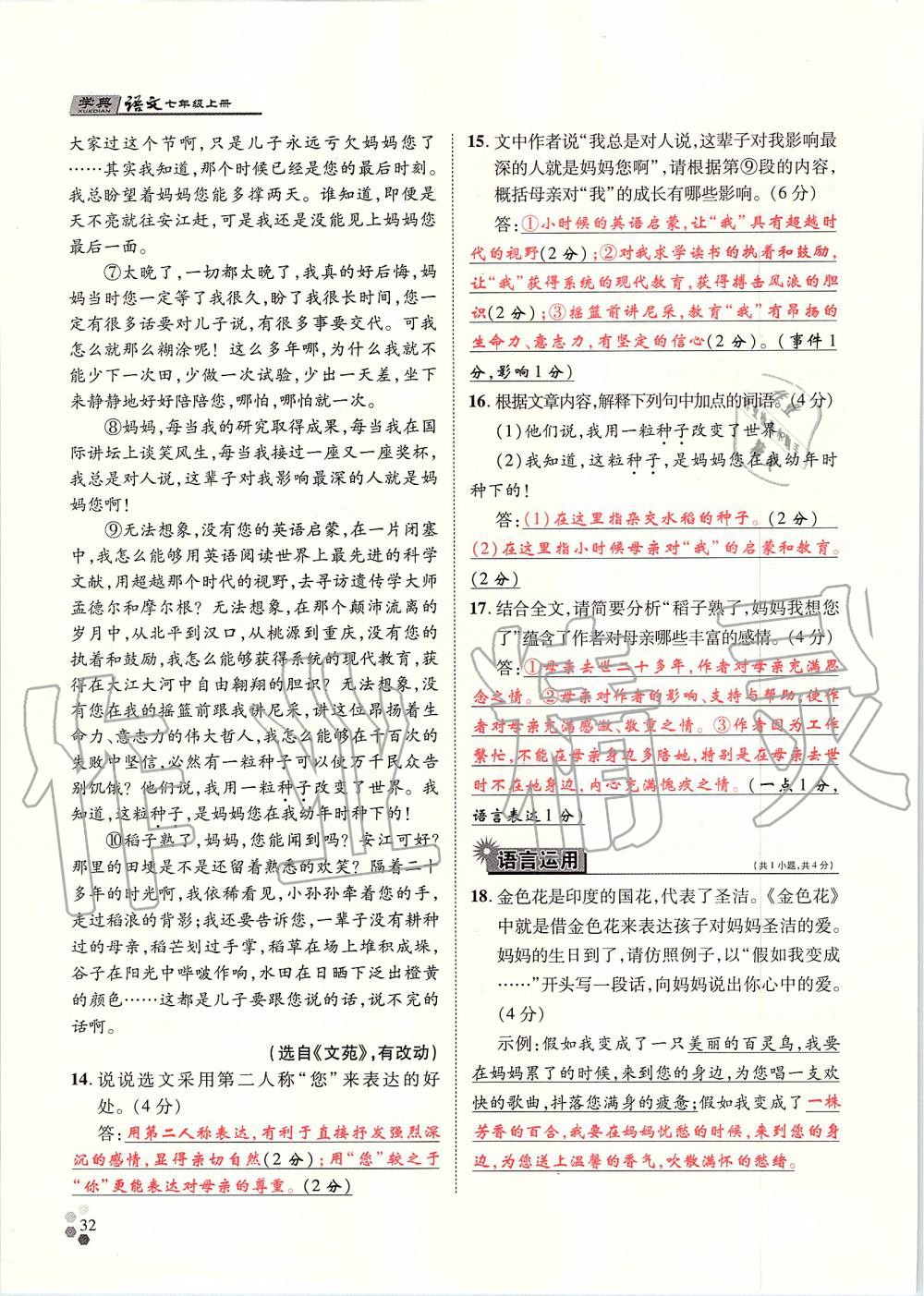 2019年學(xué)典七年級(jí)語(yǔ)文上冊(cè)人教版北京時(shí)代華文書(shū)局 第32頁(yè)