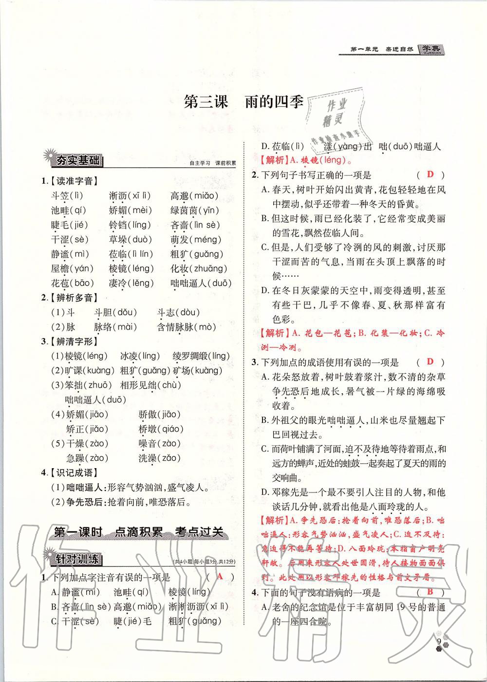 2019年學(xué)典七年級(jí)語(yǔ)文上冊(cè)人教版北京時(shí)代華文書(shū)局 第9頁(yè)