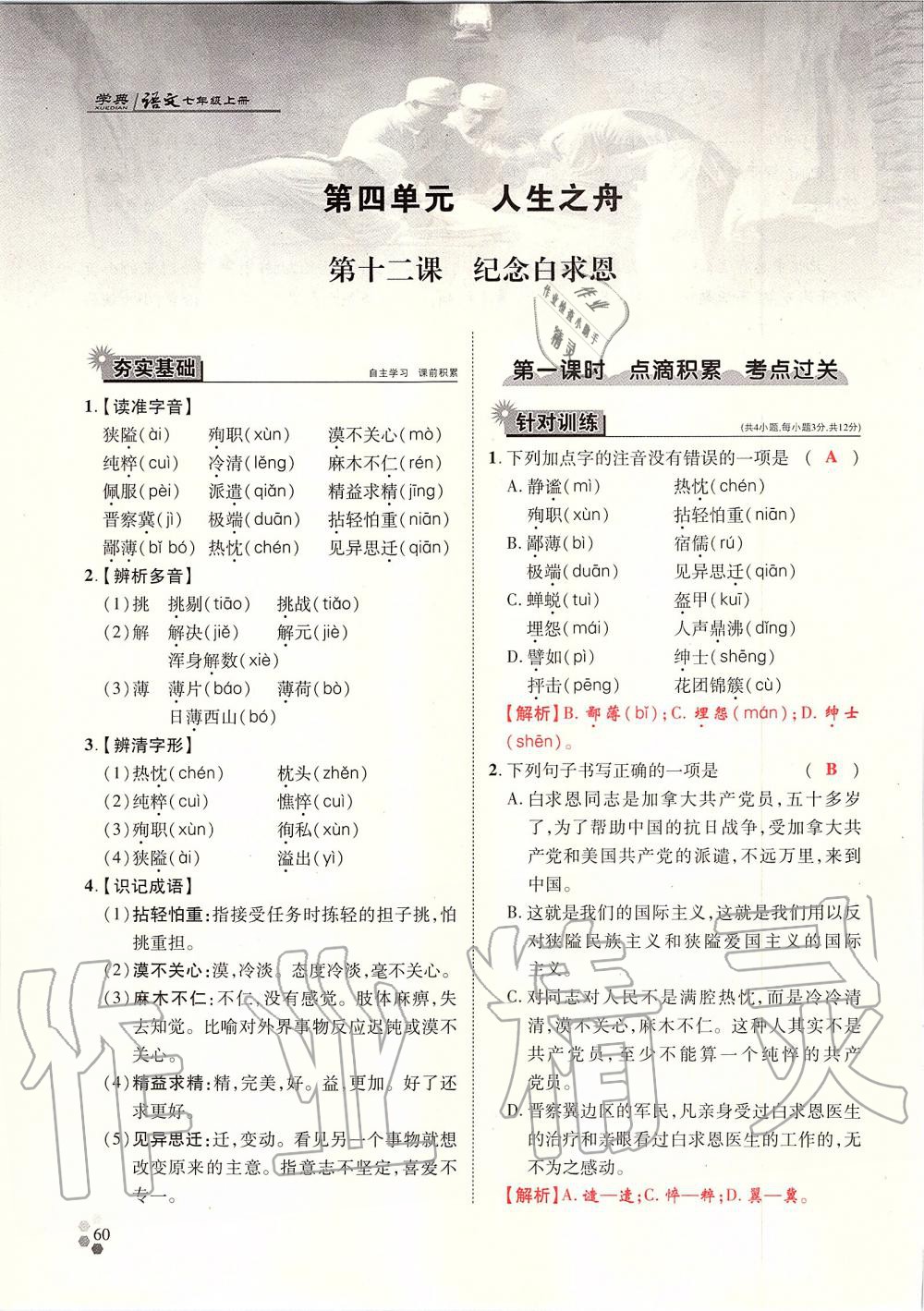 2019年學(xué)典七年級(jí)語(yǔ)文上冊(cè)人教版北京時(shí)代華文書(shū)局 第60頁(yè)