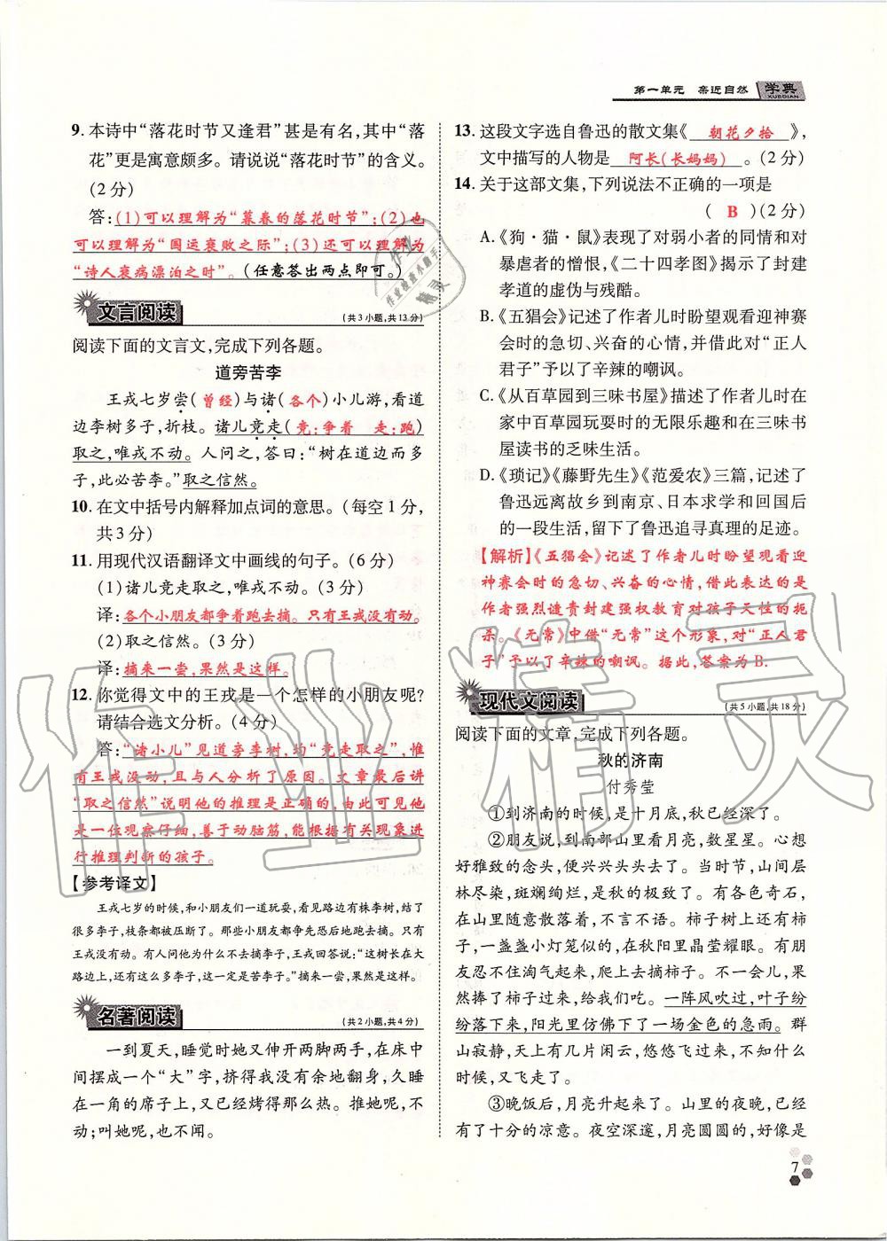 2019年學(xué)典七年級語文上冊人教版北京時(shí)代華文書局 第7頁