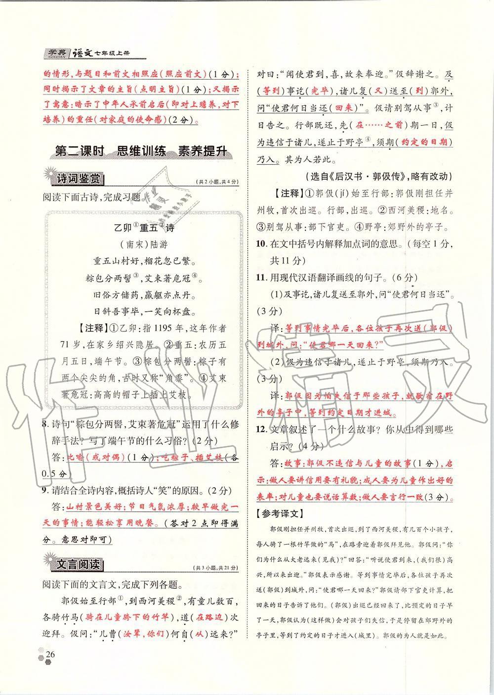 2019年學(xué)典七年級(jí)語(yǔ)文上冊(cè)人教版北京時(shí)代華文書(shū)局 第26頁(yè)