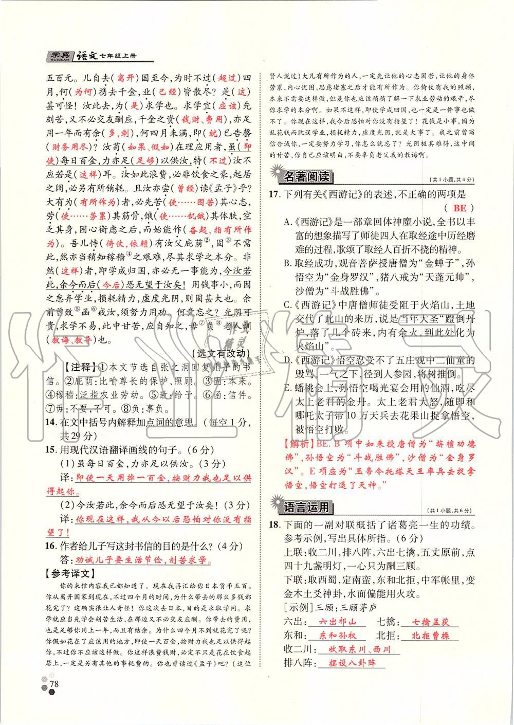 2019年學典七年級語文上冊人教版北京時代華文書局 第78頁