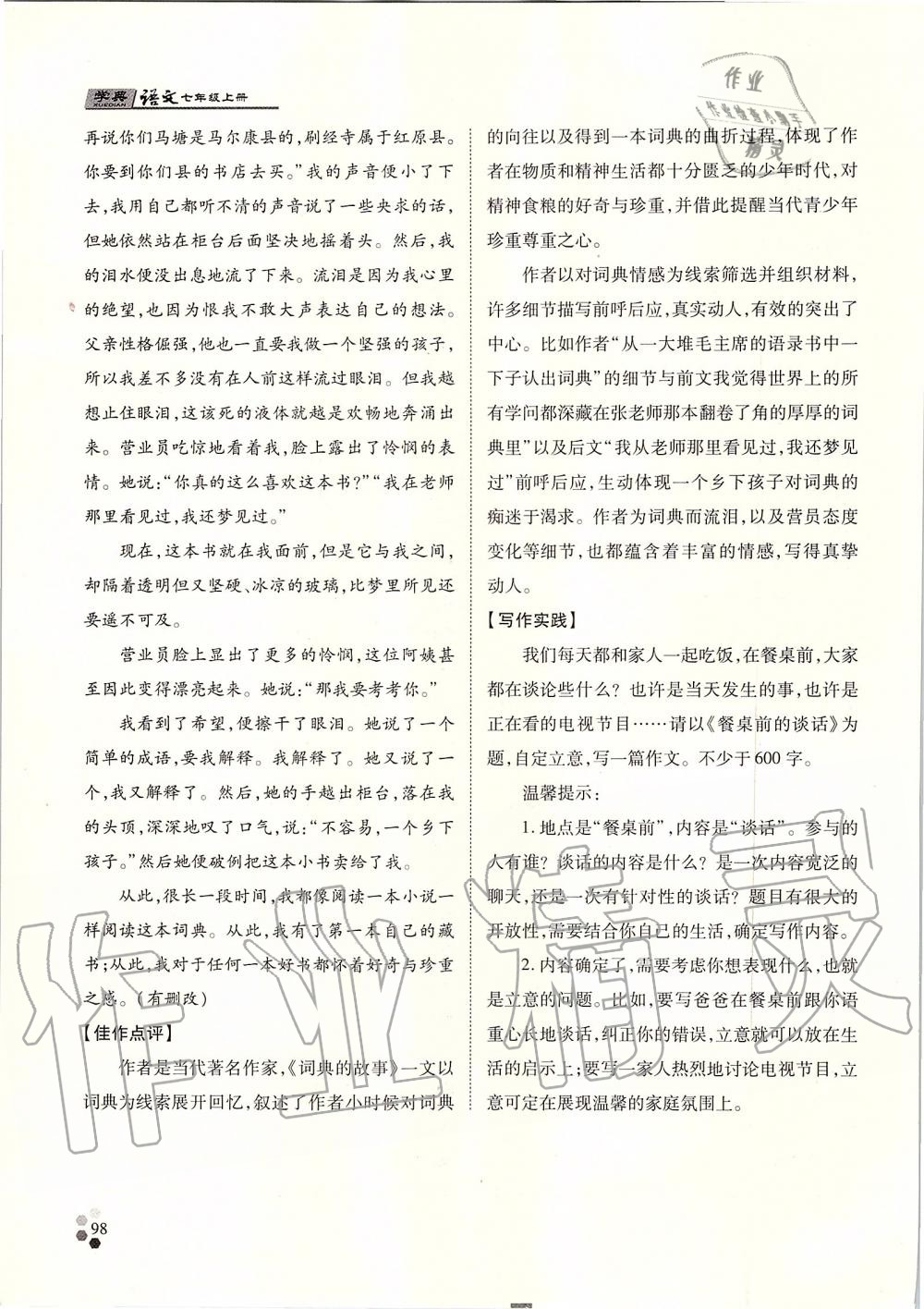 2019年學(xué)典七年級(jí)語文上冊(cè)人教版北京時(shí)代華文書局 第98頁