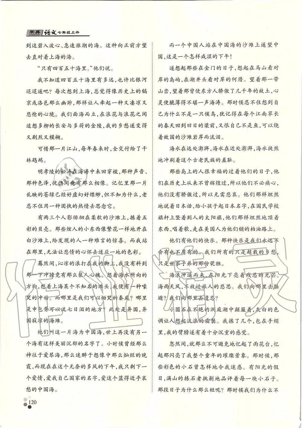 2019年學(xué)典七年級(jí)語文上冊(cè)人教版北京時(shí)代華文書局 第120頁