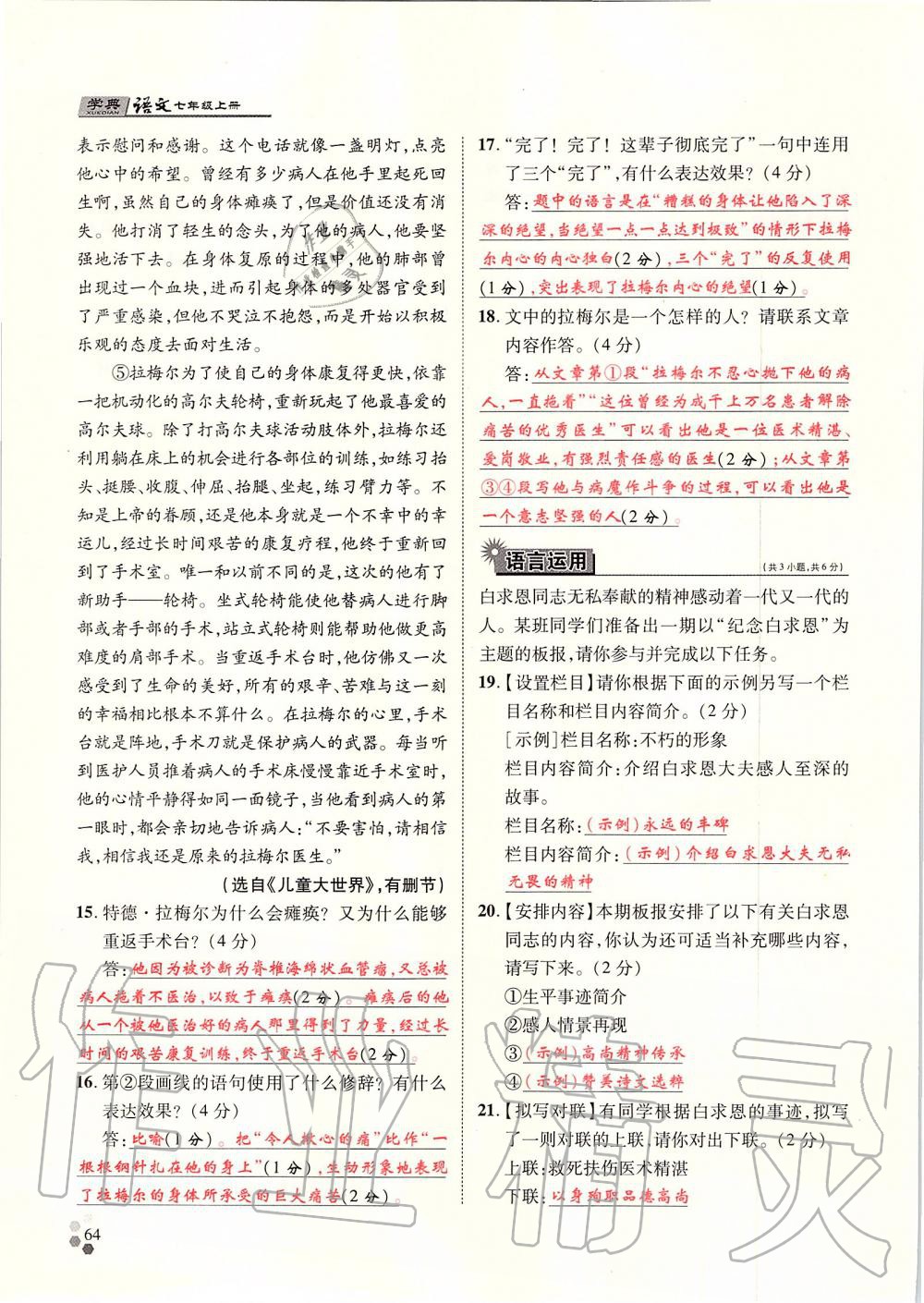 2019年學(xué)典七年級(jí)語文上冊(cè)人教版北京時(shí)代華文書局 第64頁