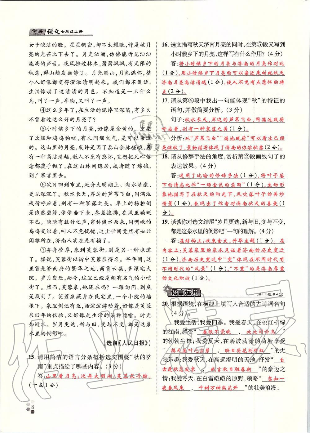 2019年學(xué)典七年級語文上冊人教版北京時(shí)代華文書局 第8頁