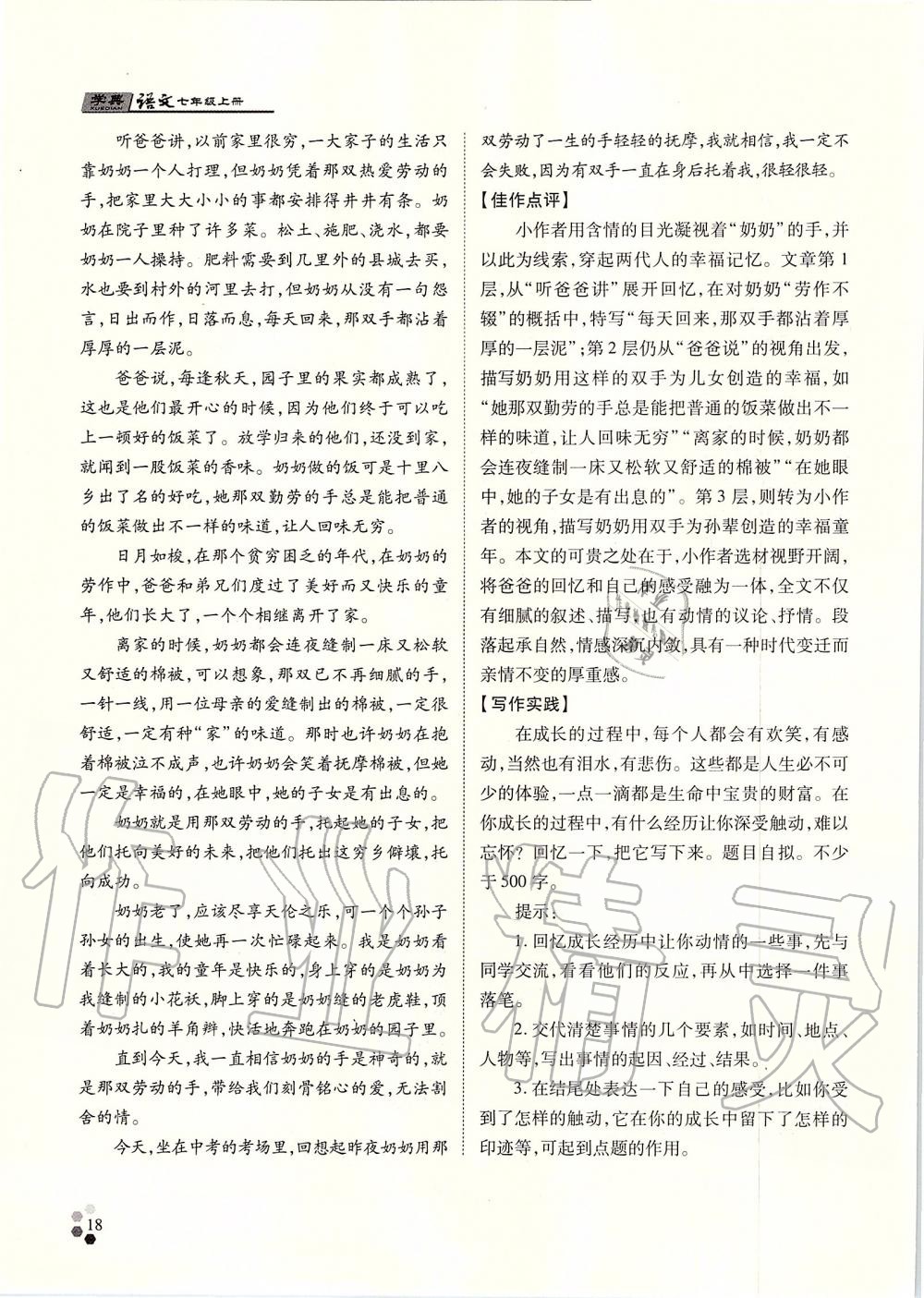 2019年學(xué)典七年級語文上冊人教版北京時代華文書局 第18頁