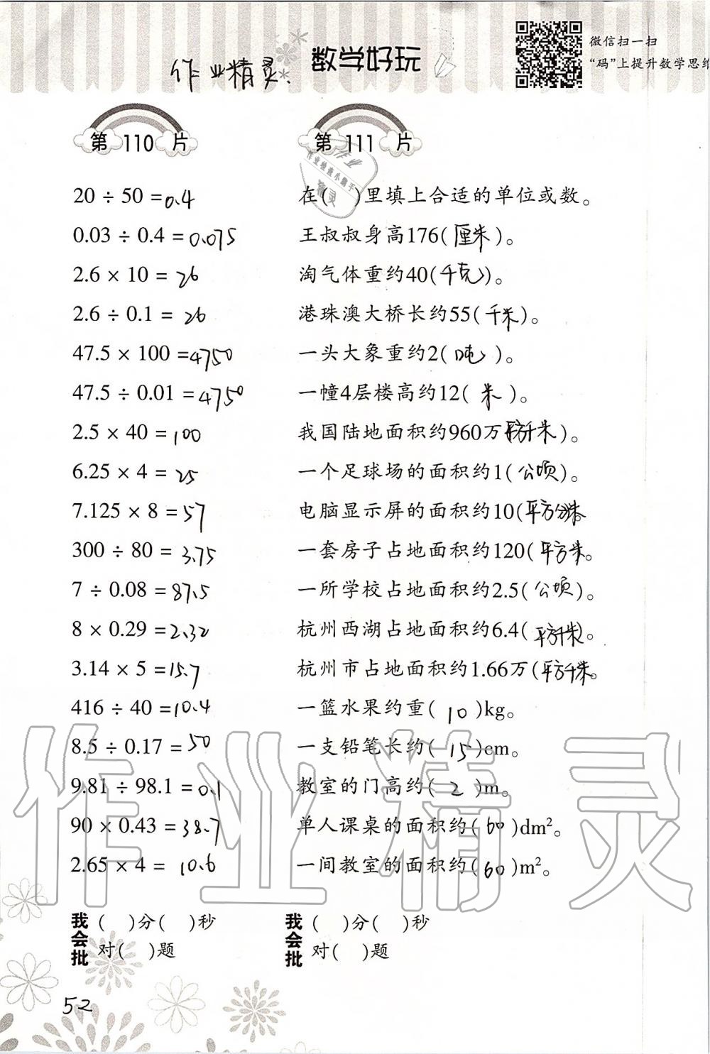 2019年小學(xué)數(shù)學(xué)口算訓(xùn)練五年級上冊北師大版 第52頁