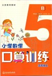 2019年小學(xué)數(shù)學(xué)口算訓(xùn)練五年級上冊北師大版