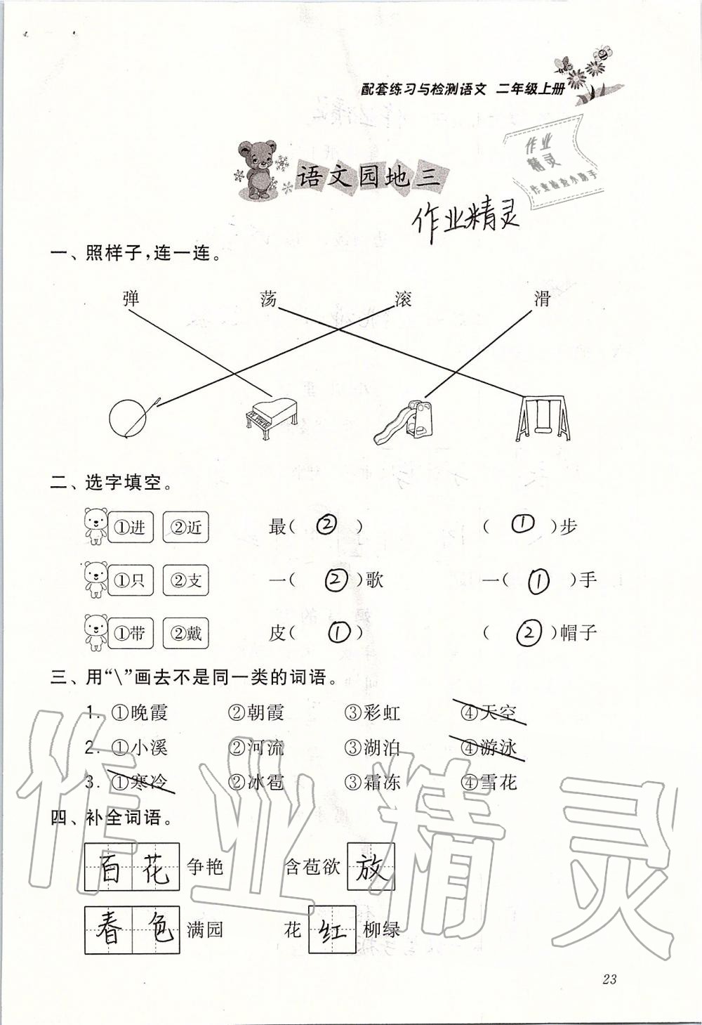 2019年配套練習(xí)與檢測二年級語文上冊人教版 第23頁