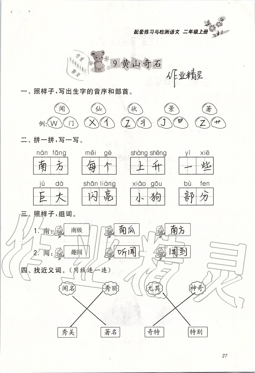 2019年配套练习与检测二年级语文上册人教版 第27页