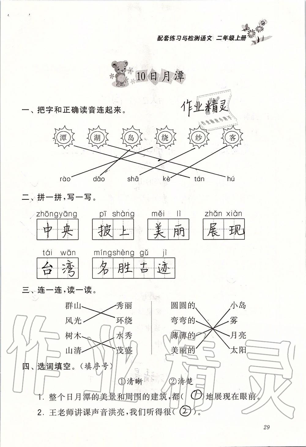 2019年配套练习与检测二年级语文上册人教版 第29页