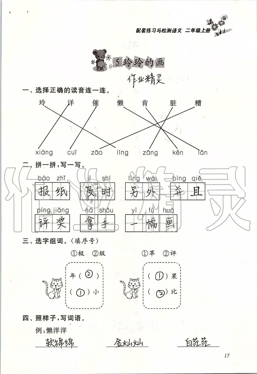 2019年配套练习与检测二年级语文上册人教版 第17页