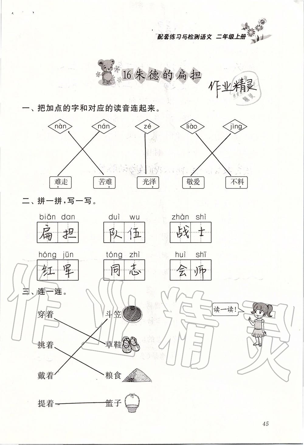 2019年配套练习与检测二年级语文上册人教版 第45页