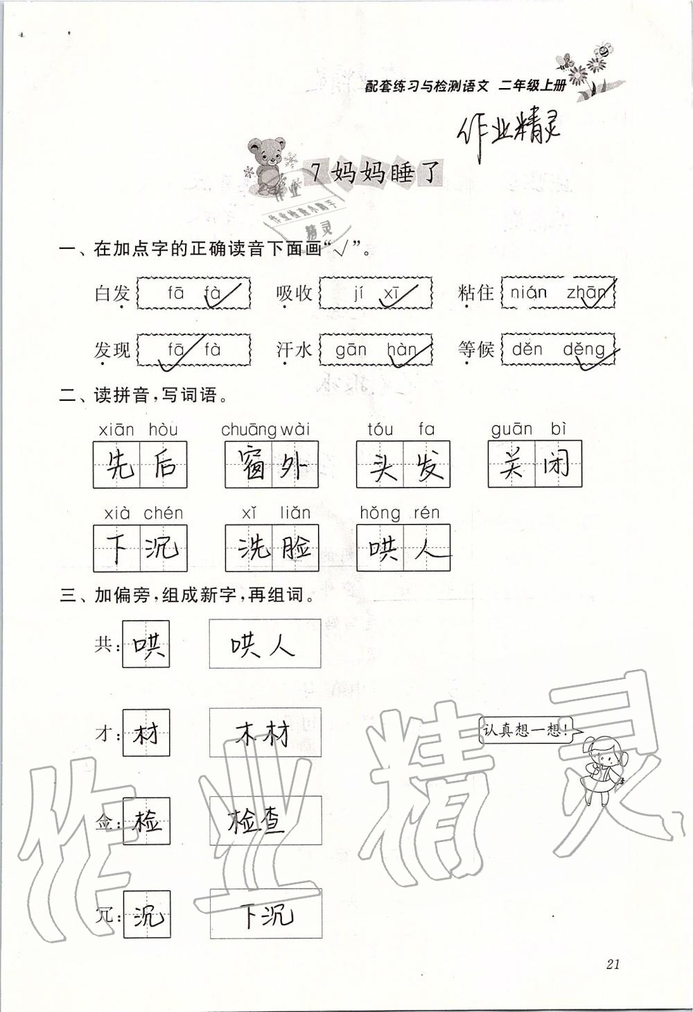 2019年配套练习与检测二年级语文上册人教版 第21页