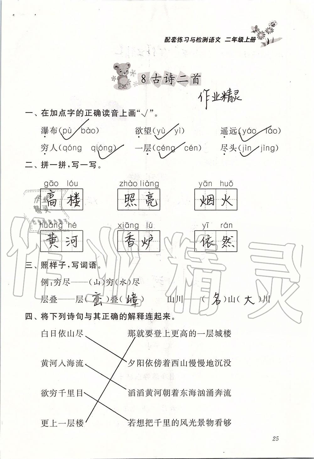 2019年配套练习与检测二年级语文上册人教版 第25页