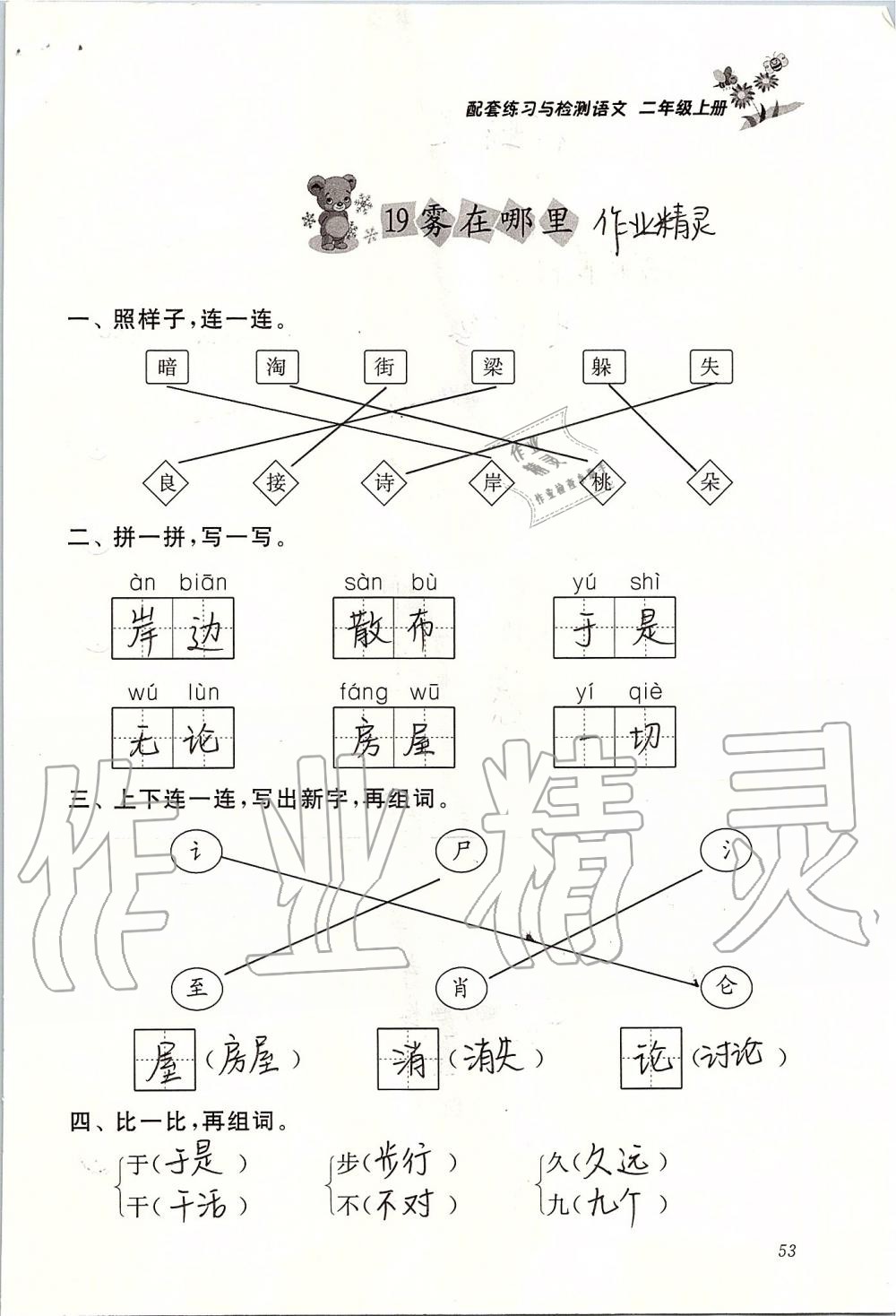 2019年配套练习与检测二年级语文上册人教版 第53页