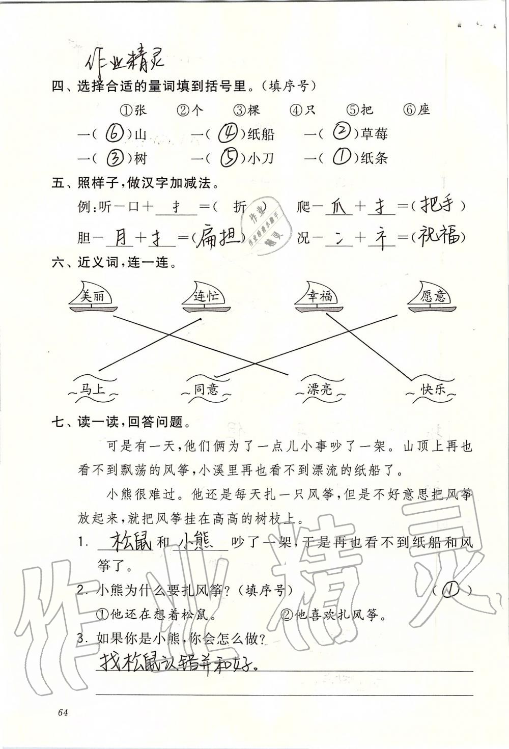 2019年配套练习与检测二年级语文上册人教版 第64页