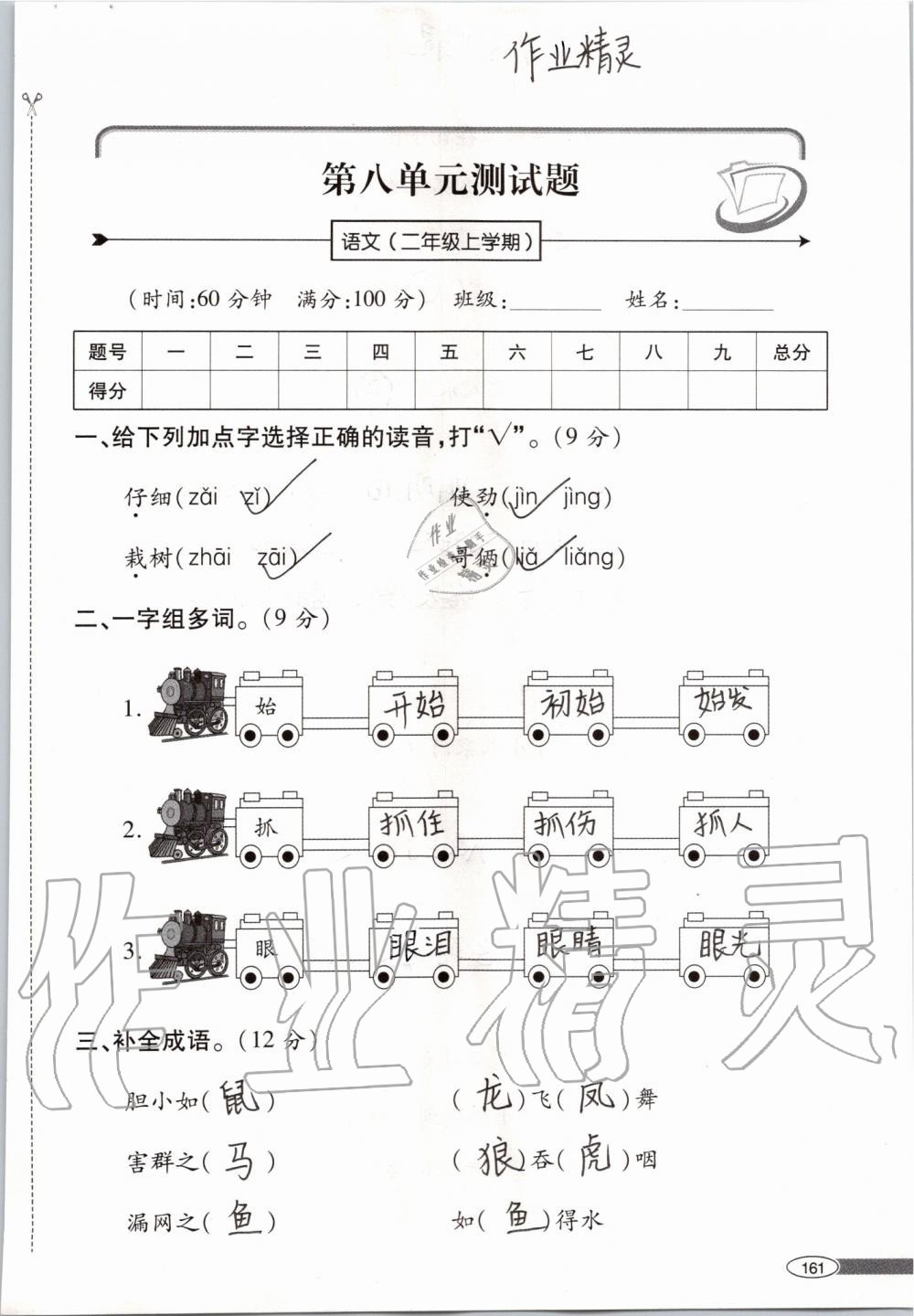 2019年新課堂同步學(xué)習(xí)與探究二年級(jí)語(yǔ)文上學(xué)期人教版 第161頁(yè)