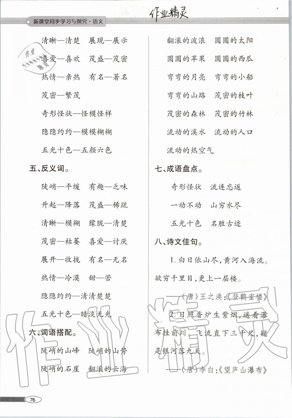 2019年新課堂同步學(xué)習(xí)與探究二年級語文上學(xué)期人教版 第76頁